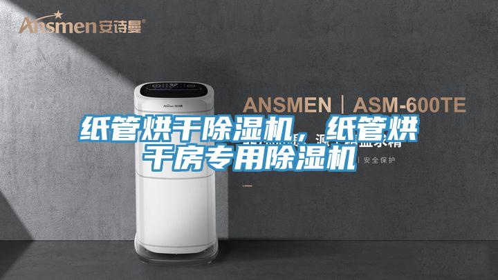 紙管烘幹草莓视频污污污污，紙管烘幹房專用草莓视频污污污污