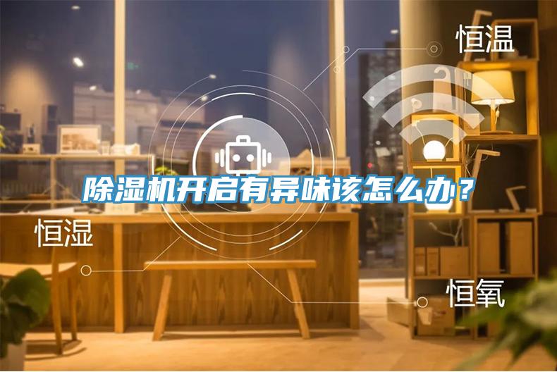 草莓视频污污污污開啟有異味該怎麽辦？
