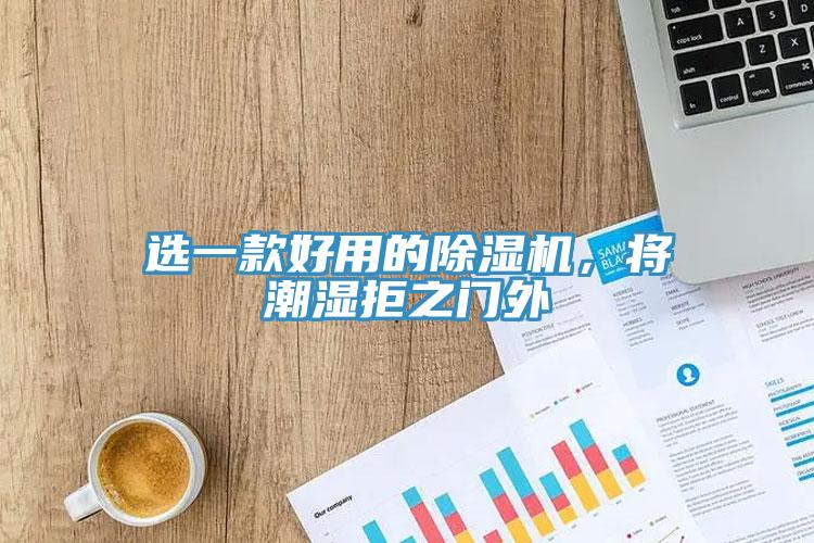 選一款好用的草莓视频污污污污，將潮濕拒之門外