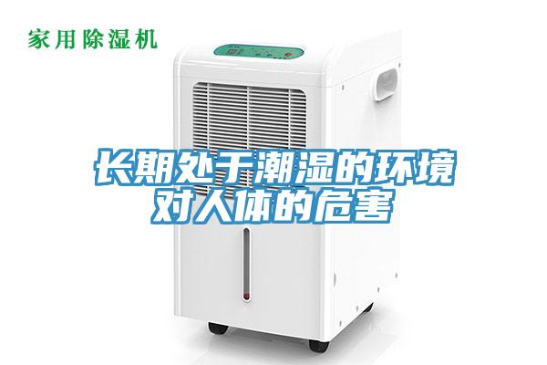 長期處於潮濕的環境對人體的危害