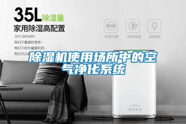 草莓视频污污污污使用場所中的空氣淨化係統