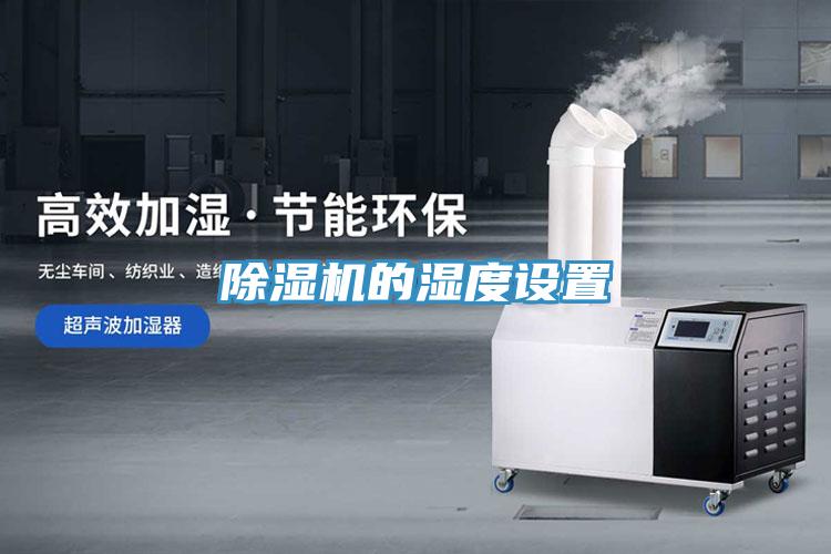 草莓视频污污污污的濕度設置
