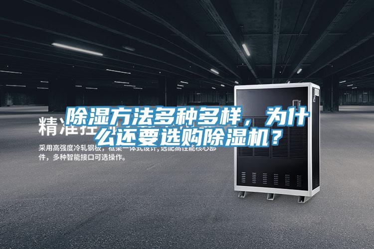 除濕方法多種多樣，為什麽還要選購草莓视频污污污污？