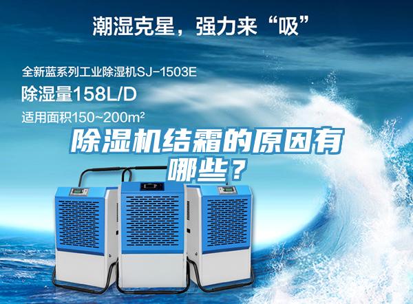 草莓视频污污污污結霜的原因有哪些？