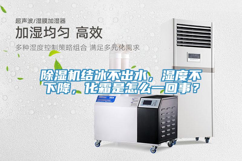 草莓视频污污污污結冰不出水，濕度不下降，化霜是怎麽一回事？