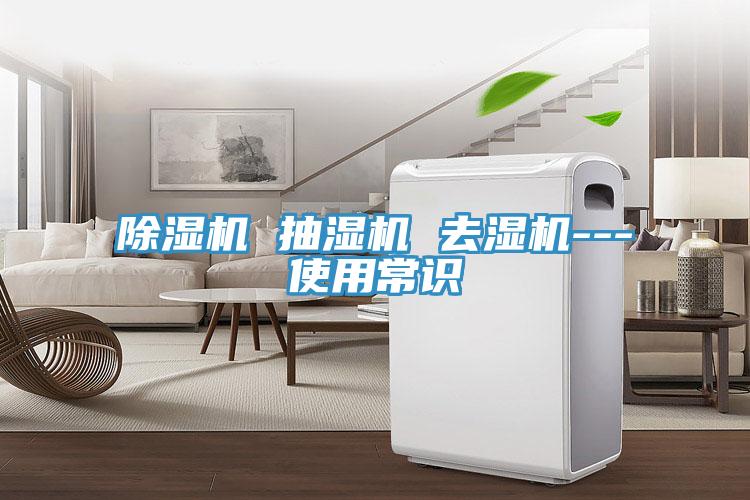 草莓视频污污污污 抽濕機 去濕機---使用常識