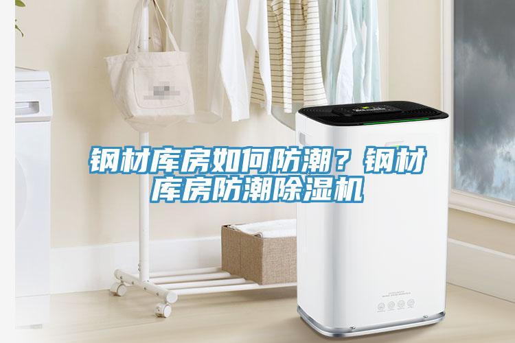 鋼材庫房如何防潮？鋼材庫房防潮草莓视频污污污污