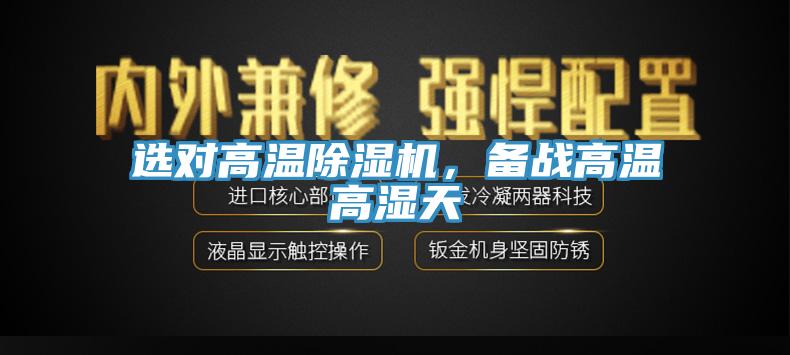 選對高溫草莓视频污污污污，備戰高溫高濕天