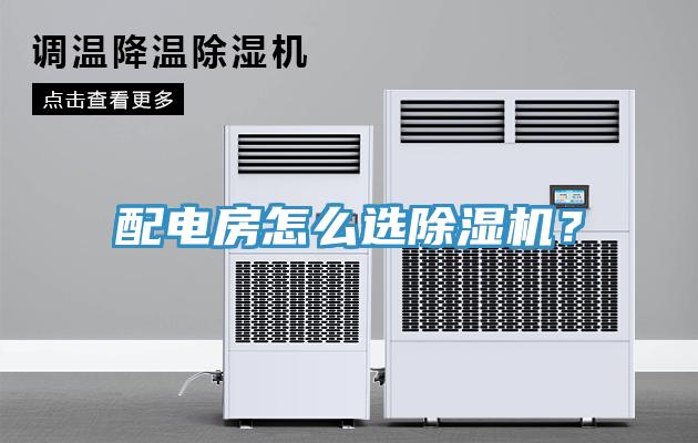 配電房怎麽選草莓视频污污污污？