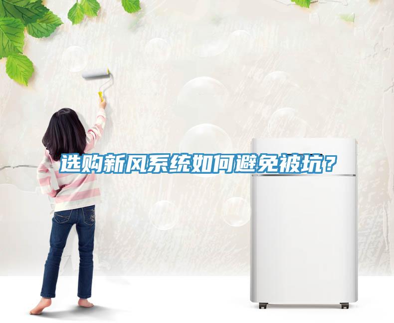 選購新風係統如何避免被坑？