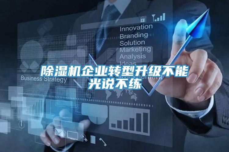 草莓视频污污污污企業轉型升級不能光說不練