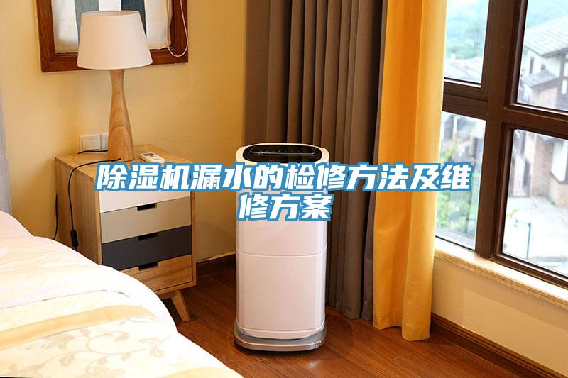 草莓视频污污污污漏水的檢修方法及維修方案