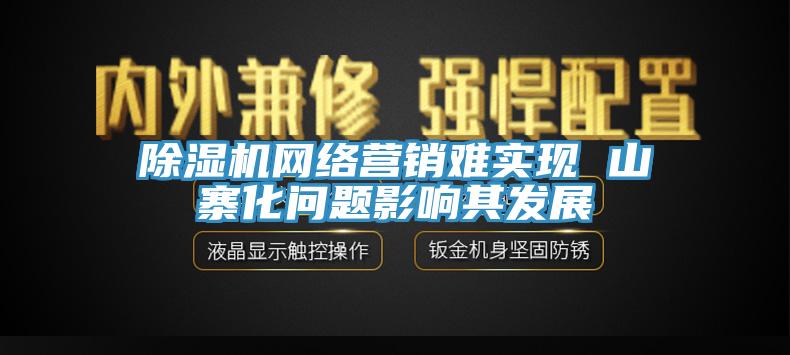 草莓视频污污污污網絡營銷難實現 山寨化問題影響其發展