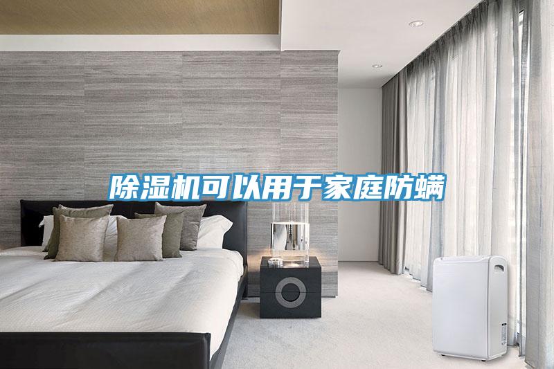 草莓视频污污污污可以用於家庭防蟎
