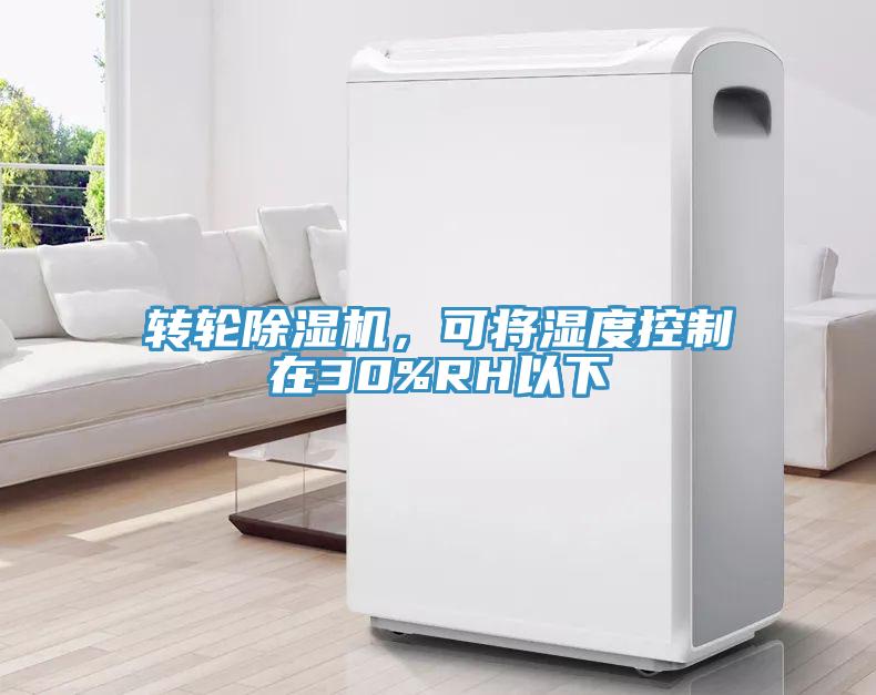 轉輪草莓视频污污污污，可將濕度控製在30%RH以下