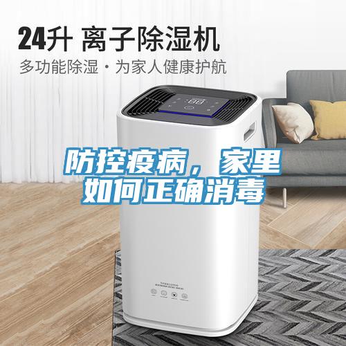 防控疫病，家裏如何正確消毒
