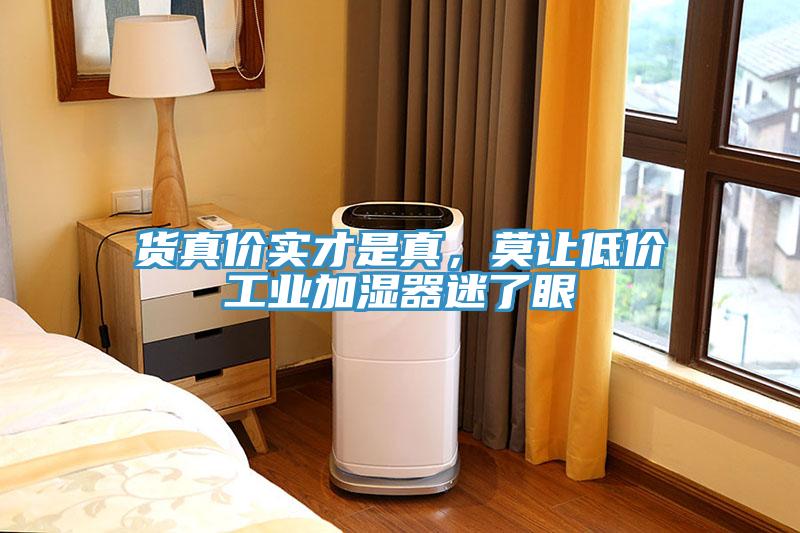 貨真價實才是真，莫讓低價工業加濕器迷了眼