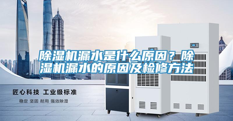 草莓视频污污污污漏水是什麽原因？草莓视频污污污污漏水的原因及檢修方法