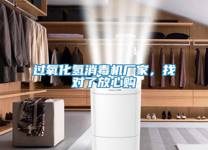 過氧化氫消毒機廠家，找對了放心購