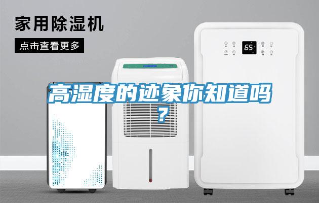 高濕度的跡象你知道嗎？