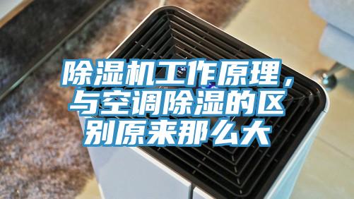 草莓视频污污污污工作原理，與空調除濕的區別原來那麽大