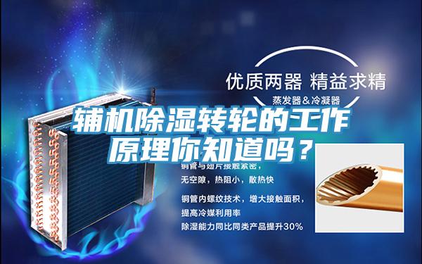 輔機除濕轉輪的工作原理你知道嗎？
