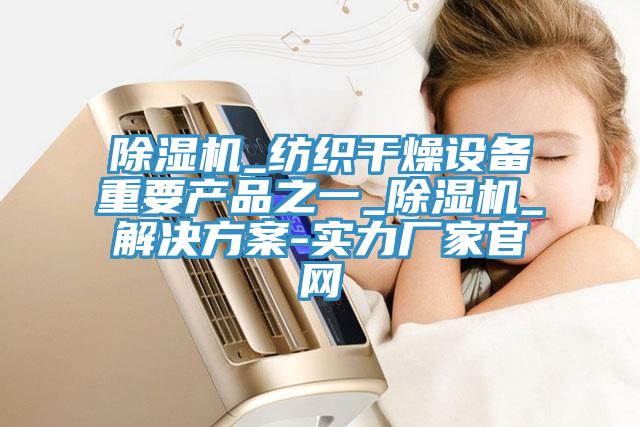 草莓视频污污污污_紡織幹燥設備重要產品之一_草莓视频污污污污_解決方案-實力廠家官網