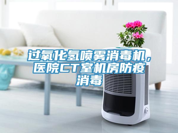 過氧化氫噴霧消毒機，醫院CT室機房防疫消毒