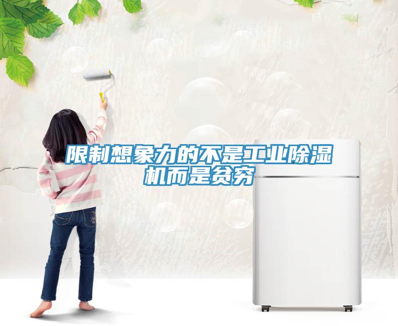 限製想象力的不是工業草莓视频污污污污而是貧窮