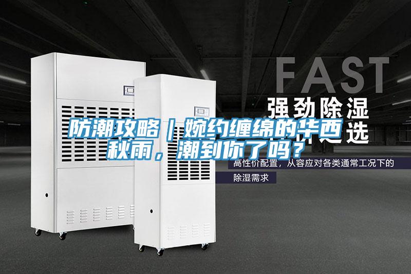 防潮攻略｜婉約纏綿的華西秋雨，潮到你了嗎？