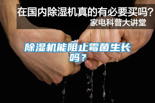 草莓视频污污污污能阻止黴菌生長嗎？