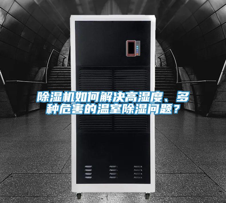 草莓视频污污污污如何解決高濕度、多種危害的溫室除濕問題？