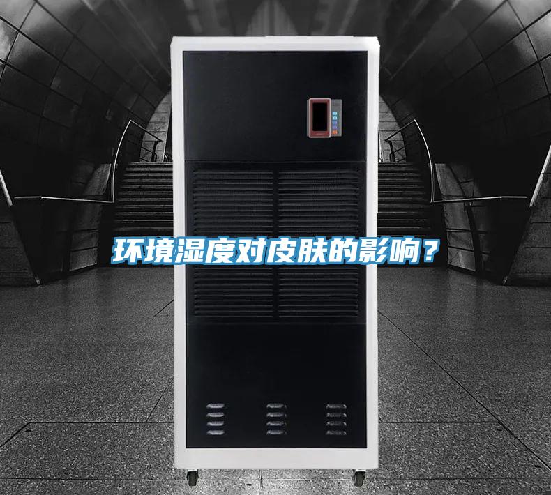 環境濕度對皮膚的影響？