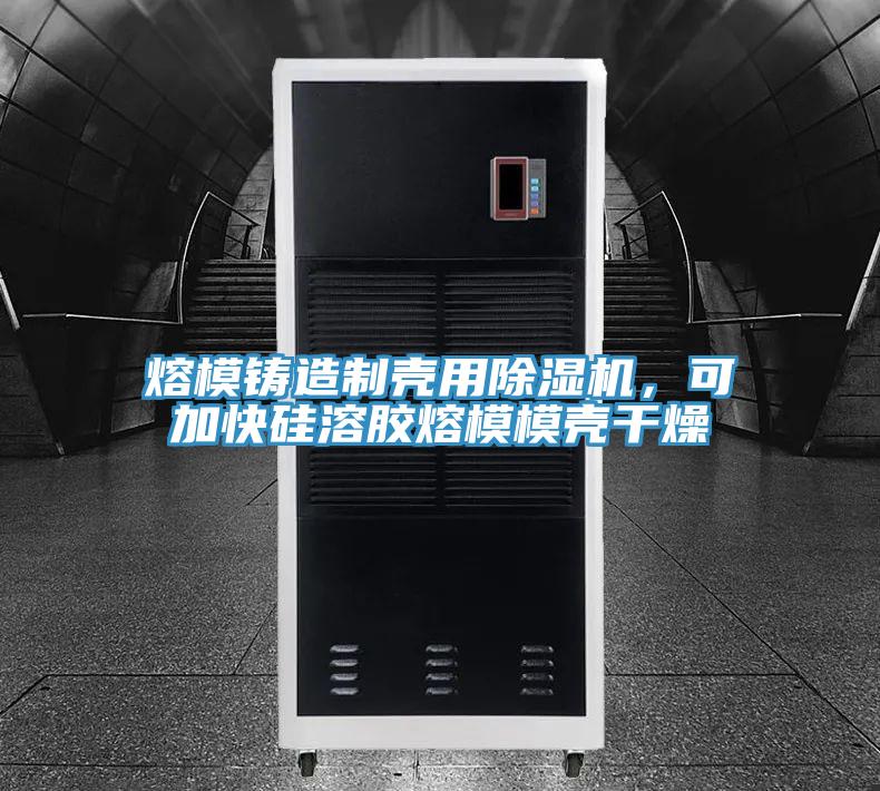 熔模鑄造製殼用草莓视频污污污污，可加快矽溶膠熔模模殼幹燥