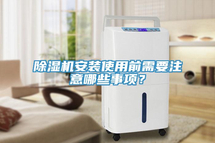 草莓视频污污污污安裝使用前需要注意哪些事項？