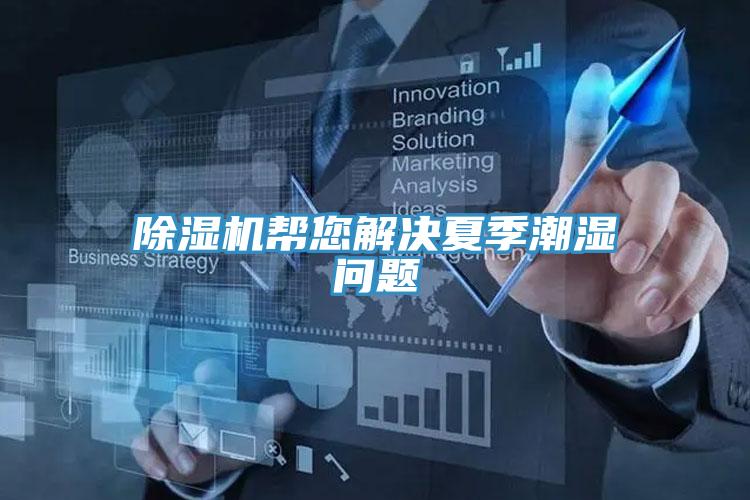 草莓视频污污污污幫您解決夏季潮濕問題