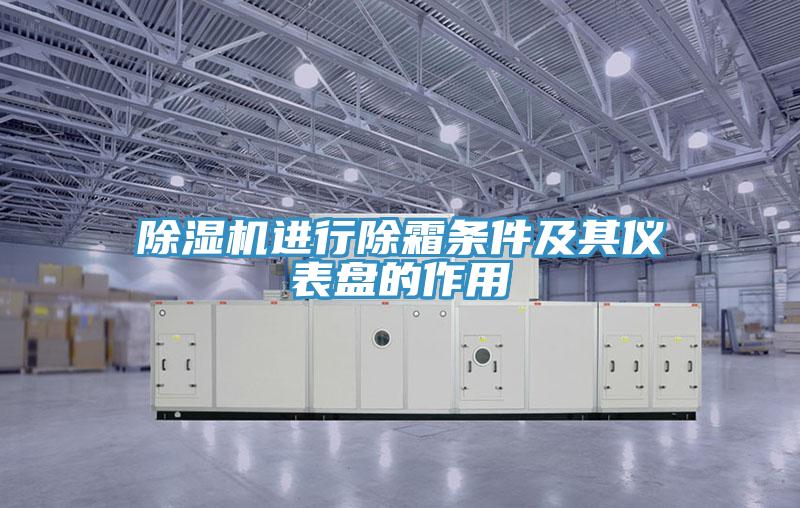 草莓视频污污污污進行除霜條件及其儀表盤的作用
