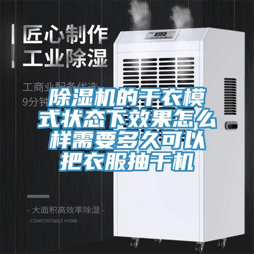 草莓视频污污污污的幹衣模式狀態下效果怎麽樣需要多久可以把衣服抽幹機