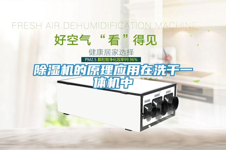草莓视频污污污污的原理應用在洗幹一體機中