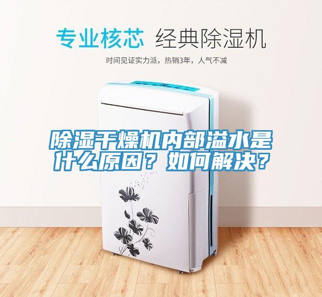 除濕幹燥機內部溢水是什麽原因？如何解決？