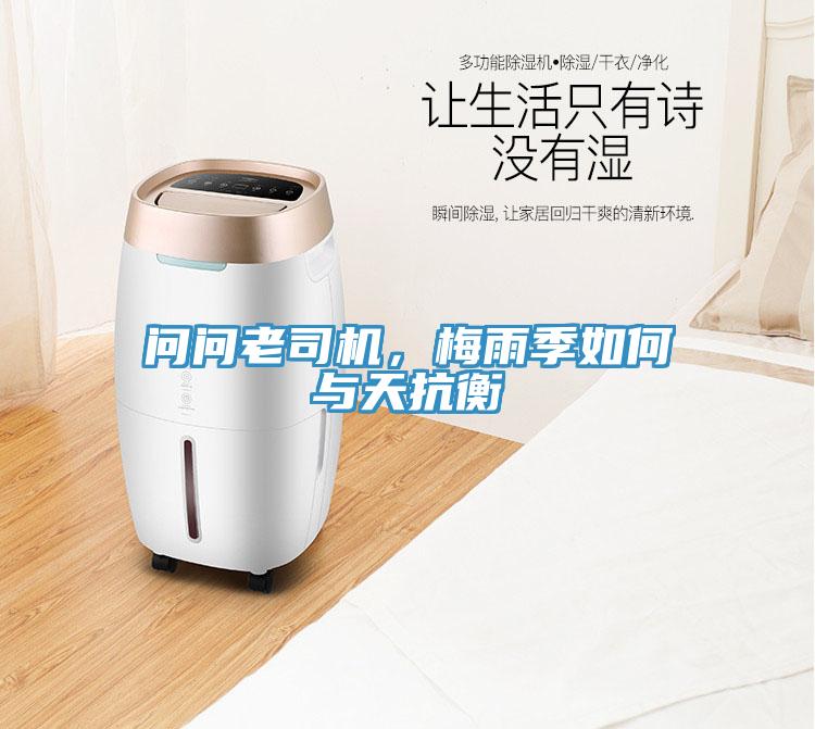 問問老司機，梅雨季如何與天抗衡