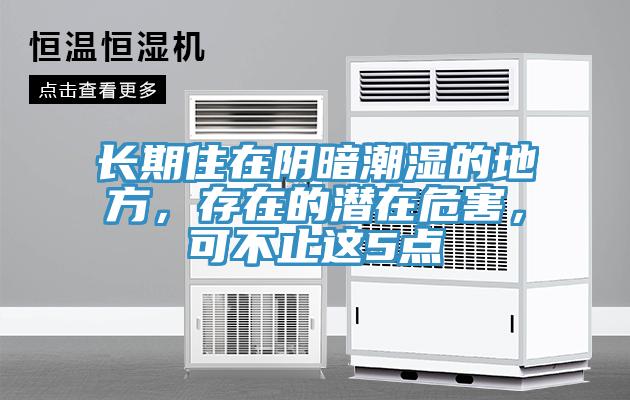 長期住在陰暗潮濕的地方，存在的潛在危害，可不止這5點