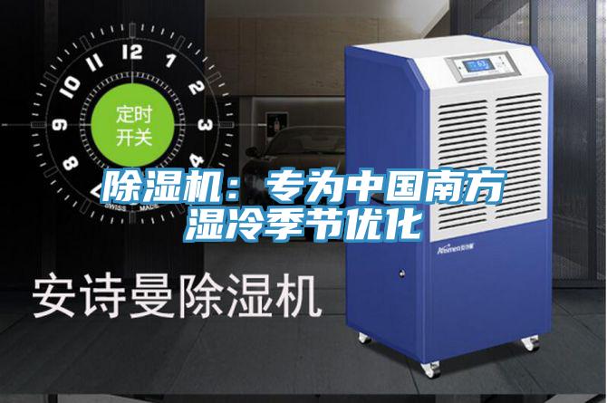 草莓视频污污污污：專為中國南方濕冷季節優化
