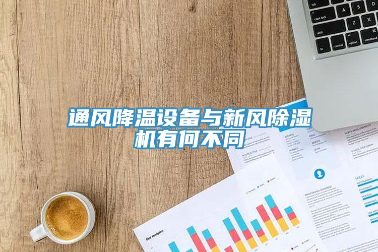 通風降溫設備與新風草莓视频污污污污有何不同