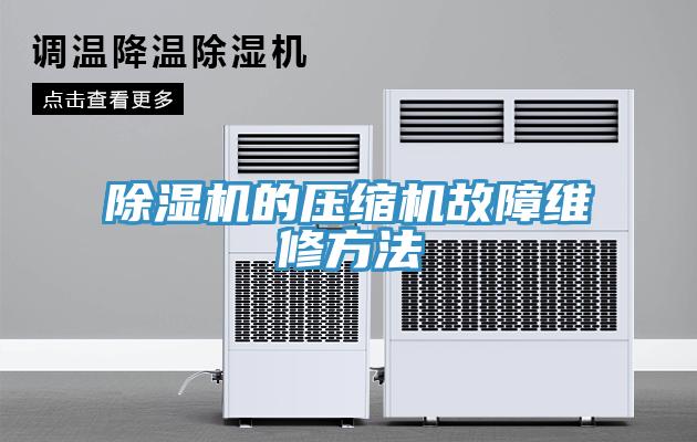 草莓视频污污污污的壓縮機故障維修方法