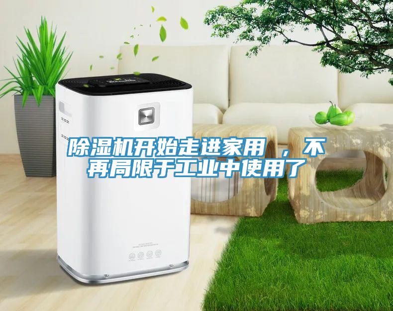草莓视频污污污污開始走進家用 ，不再局限於工業中使用了
