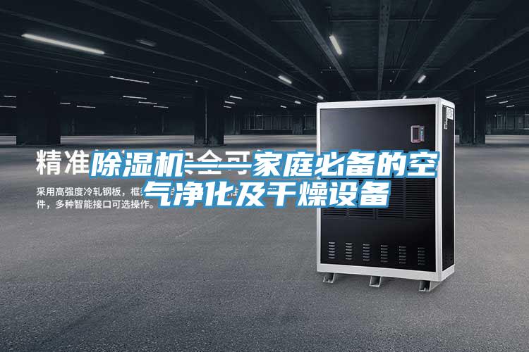 草莓视频污污污污——家庭必備的空氣淨化及幹燥設備