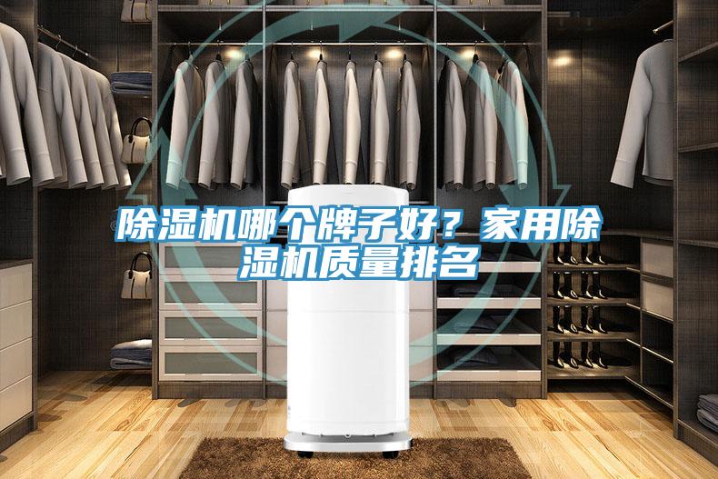 草莓视频污污污污哪個牌子好？家用草莓视频污污污污質量排名