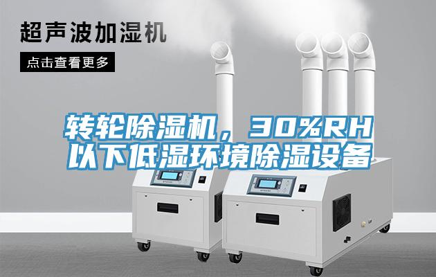 轉輪草莓视频污污污污，30%RH以下低濕環境除濕設備