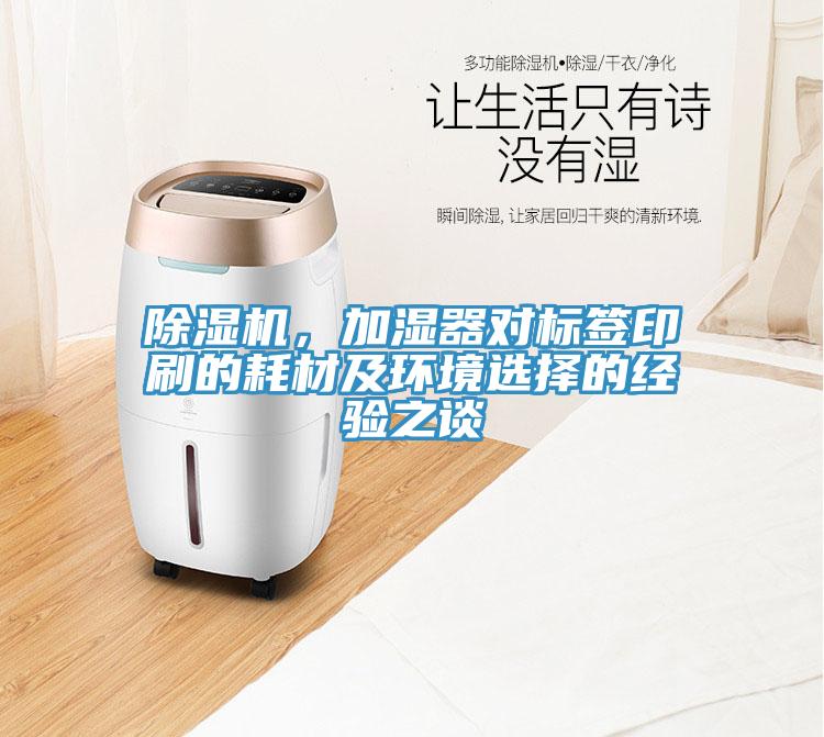 草莓视频污污污污，加濕器對標簽印刷的耗材及環境選擇的經驗之談
